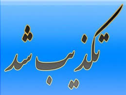 تبعید یک پزشک در استان بوشهر تکذیب شد