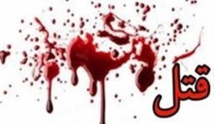 قتل یک جوان ۲۳ ساله دریاسوج با ضربات چاقو