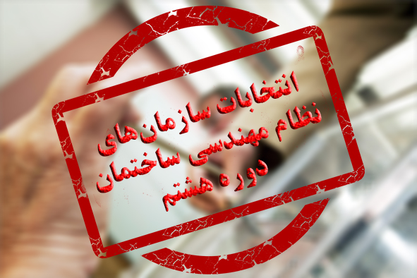 رقابت داغ نامزدهای انتخابات نظام مهندسی ساختمان کهگیلویه وبویراحمد در فضای مجازی/ آشنایی با مدعی اصلی این دوره از انتخابات
