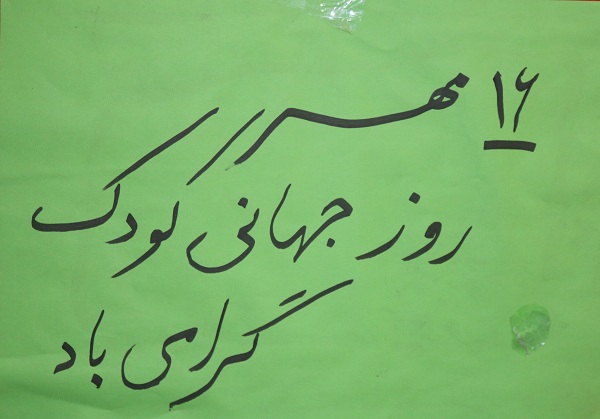 جشن روز جهانی کودک در آموزشگاه سماء گچساران برگزار شد+تصاویر