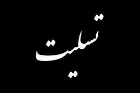 پیام تسلیت کارفرمای خوشنام گچسارانی در پی درگذشت کارگرش+متن پیام