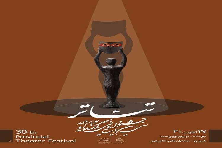 درخشش گچسارانی ها در جشنواره تئاتر کهگیلویه و بویراحمد