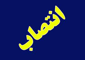 مشاور رئیس دانشگاه علوم پزشکی کهگیلویه و بویراحمد منصوب شد