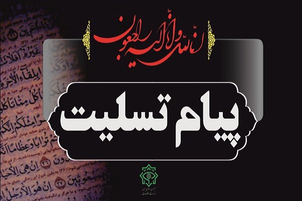 پیام تسلیت مسؤلان استان کهگیلویه و بویراحمد در پی ارتحال آیت الله هاشمی شاهرودی