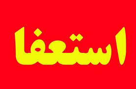 استعفای یکی از مدیران شهرستان کهگیلویه در اعتراض به بی توجهی های مدیرکل