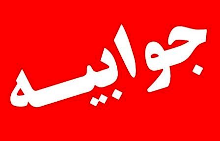 واکنش مدیرکل بحران استانداری کهگیلویه و بویراحمد به مطلب منتشرشده در راک نیوز