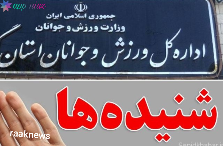 چالش های ناتمام ورزش و جوانان استان کهگیلویه و بویراحمد