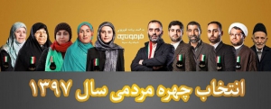 اعلام ۱۱ چهره اجتماعی برگزیده به انتخاب یک برنامه تلویزیونی/نام یک کهگیلویه ای در میان این چهره ها
