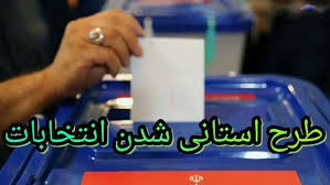دولت با استانی شدن انتخابات موافق است
