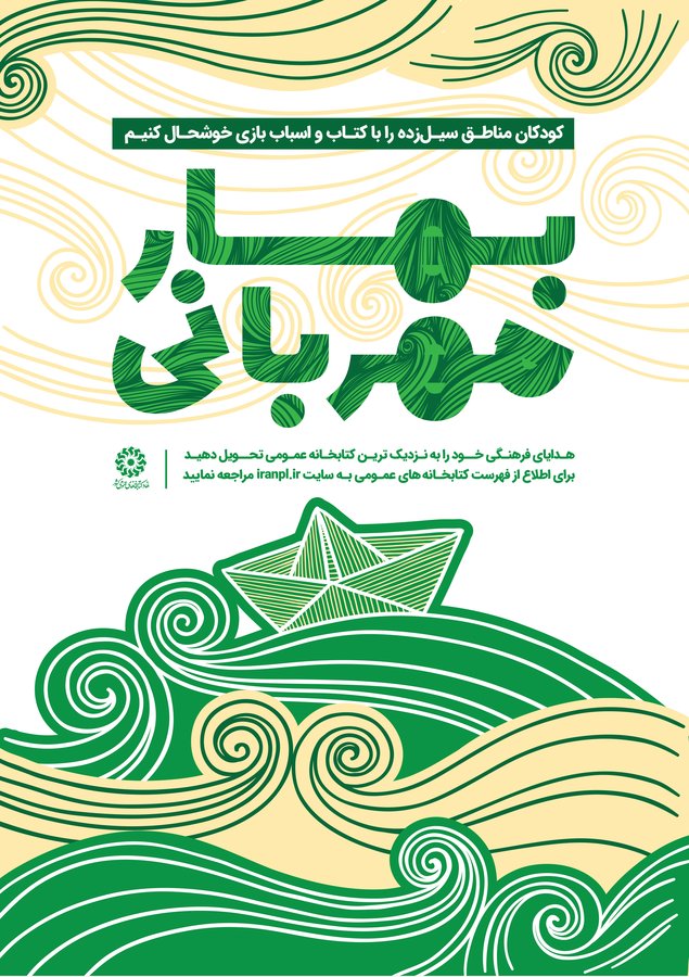 باهدف کمک به کودکان مناطق سیل زده کشور؛  اجرا ی طرح «بهار مهربانی» در استان کهگیلویه و بویراحمد