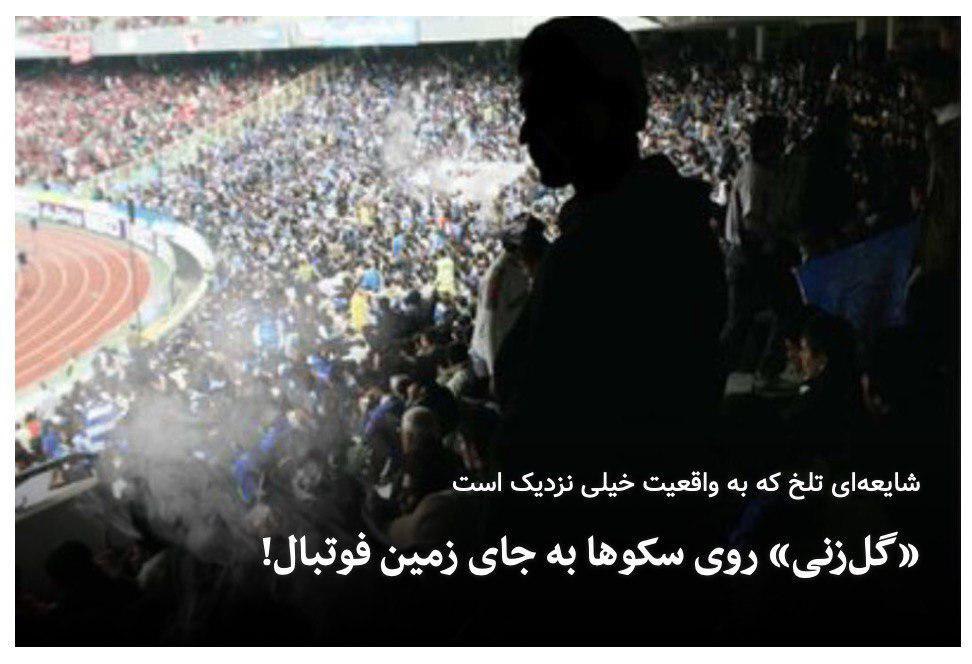 «گل‌زنی» روی سکوها به جای زمین فوتبال!