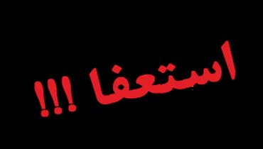 استعفای فرماندار کهگیلویه در پی بی توجهی استاندار