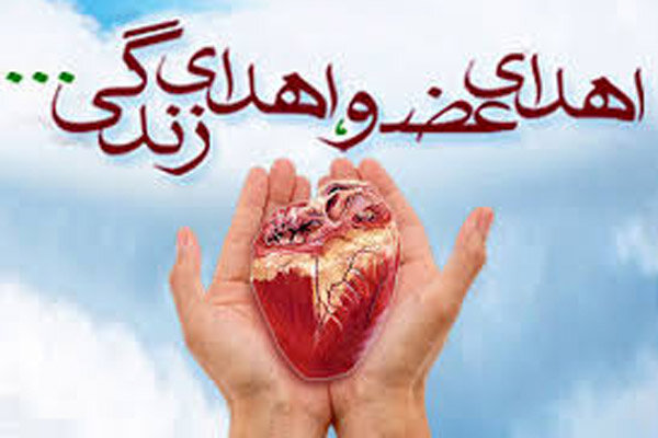 هفتمین مورد اهداي عضو طي سال جاري در کهگیلویه و بویراحمد ثبت شد