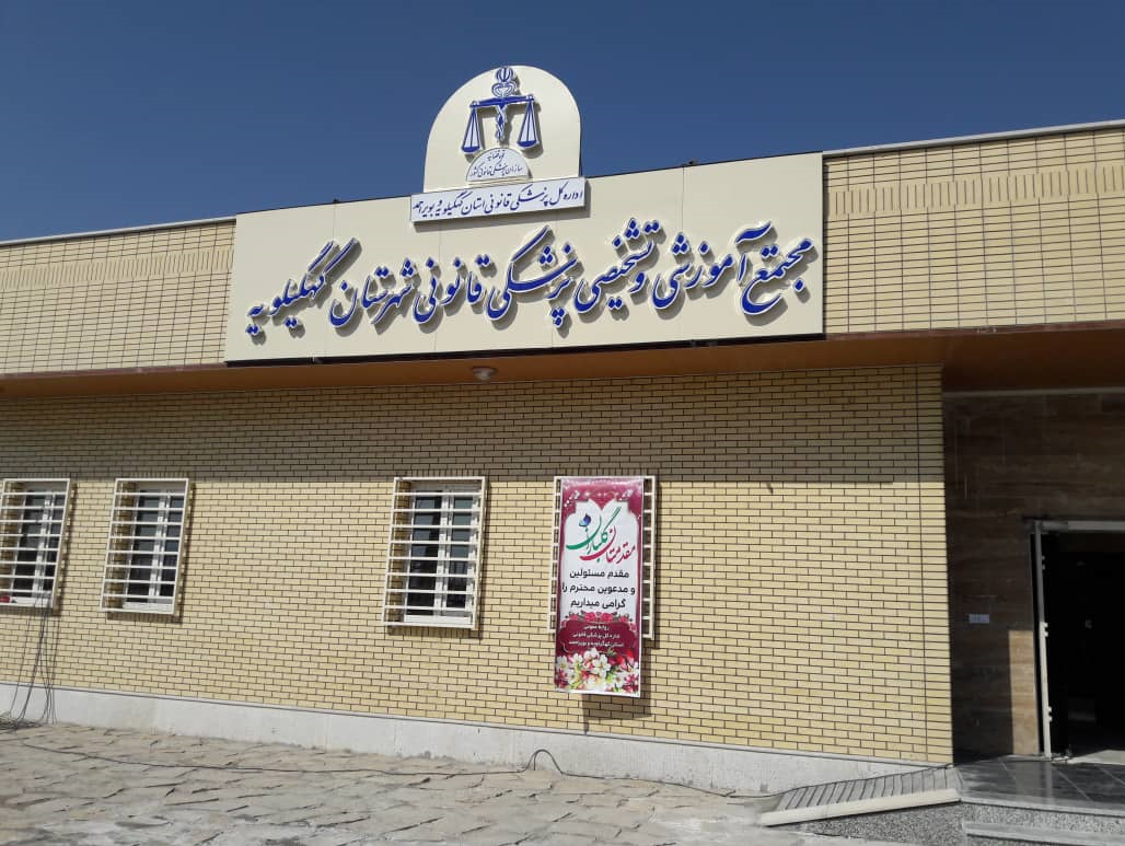 ساختمان جدید اداره پزشکی قانونی شهرستان کهگیلویه افتتاح شد/گزارش تصویری