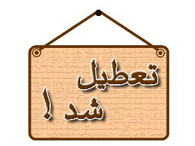 ساعت کار ادارات در بوشهر کاهش پیداکرد