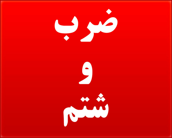 ضرب و شتم ۲ تکنسین فوریت پزشکی برای فراری دادن مصدومان در استان هرمزگان
