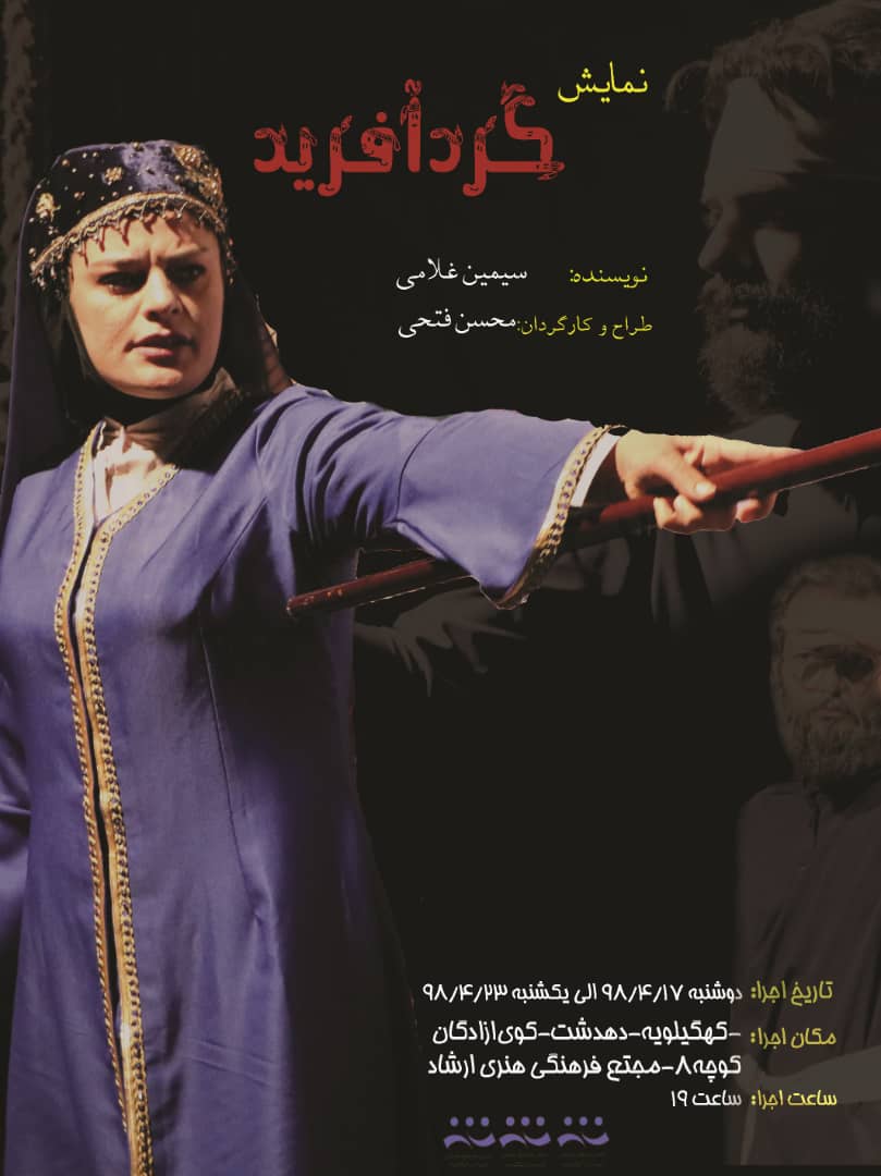 "گرد آفرید" در دهدشت بر روی صحنه می رود +جزئیات