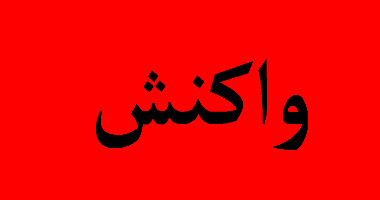 واكنش شركت نفت وگاز گچساران به قصور در مرگ یکی از کارکنان