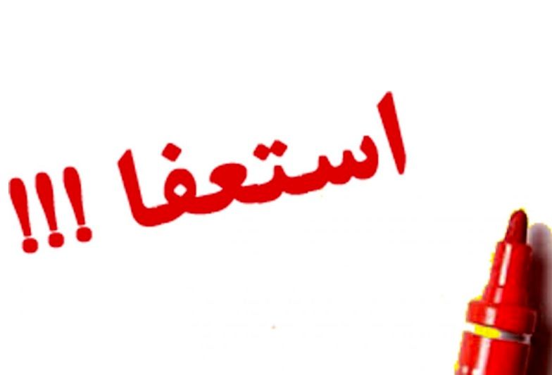 دو معاون فرمانداری شهرستان کهگیلویه استعفاء دادند/جزئیات
