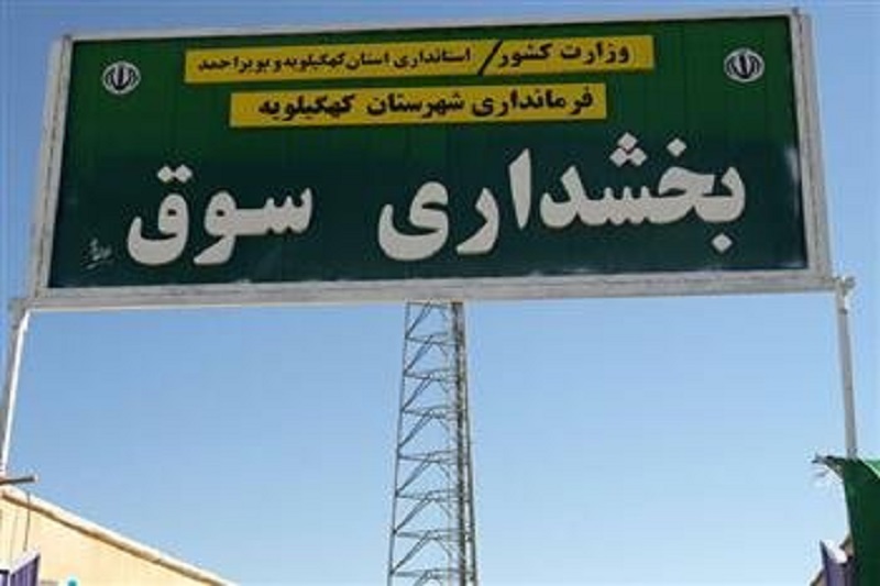 ادامه بلاتکلیفی بخشداری سوق/مردم بخش سوق منتظر اقدام استاندار کهگیلویه و بویراحمد