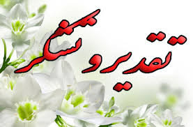 قدردانی خانواده یک بیمار از پرسنل مراقبت های ویژه  بیمارستان حضرت علی اصغر شیراز