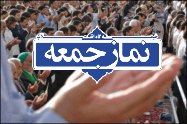 در خطبه های نماز جمعه این هفته کهگیلویه و بویراحمد چه گذشت؟