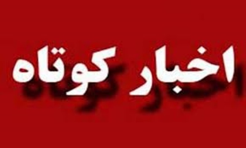 چند خبر مختلف از شهرستان کهگیلویه