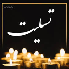 رئیس دادگستری شهرستان لنده درگذشت آ میر احمد تقوی را تسلیت گفت+متن پیام