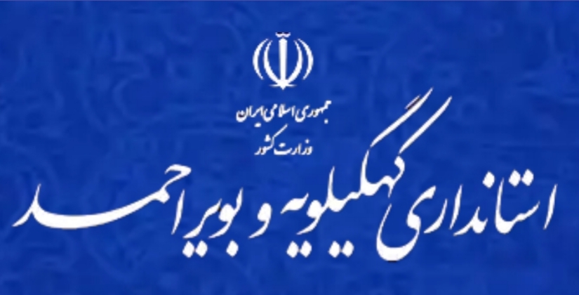 چند خبر مختلف از استانداری کهگیلویه و بویراحمد