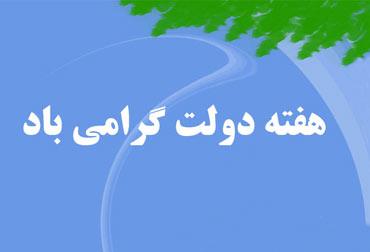 چند خبر از هفته دولت در کهگیلویه و بویراحمد
