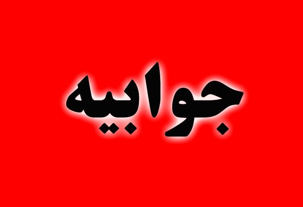 جوابیه میراث فرهنگی شهرستان کهگیلویه به حواشی اخیر