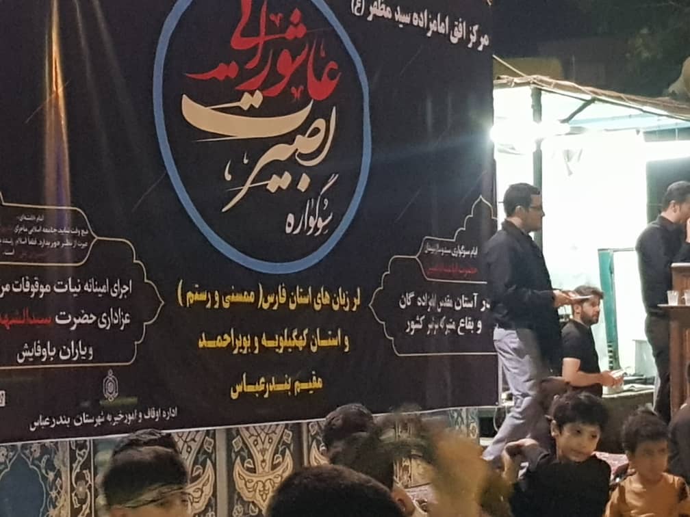 عزاداری هئیت لرهای ممسنی و کهگیلویه و بویراحمد در بندرعباس