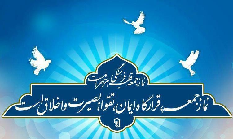 آنچه در نماز جمعه این هفته کهگیلویه و بویراحمد گذشت؟