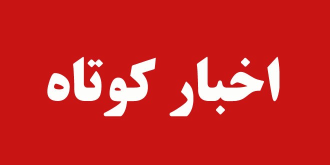 چند خبر کوتاه از استان کهگیلویه و بویراحمد