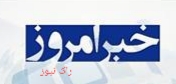 صندلی های پزشکی در قرق داوطلبان ممسنی +اسامی
