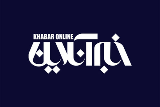 خبرگزاری خبر آنلاین در کهگیلویه و بویراحمد تعطیل است؟