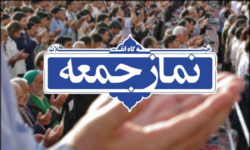 آنچه در خطبه های نماز جمعه این هفته کهگیلویه و بویراحمد گذشت؟