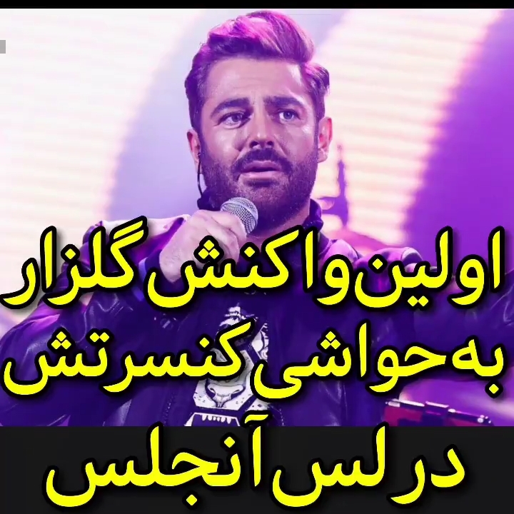 واکنش محمد رضا گلزار به حواشی بخش خبری 20:30