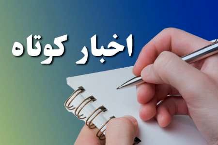 چند خبر کوتاه از استان کهگیلویه و بویراحمد