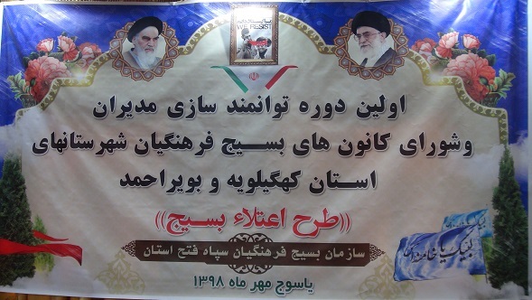 طرح توانمندسازی اعتلاء بسیج فرهنگیان کهگیلویه وبویراحمد آغاز شد