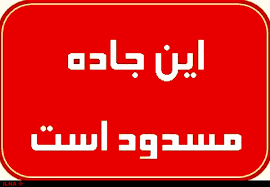 بخشی از محور بهبهان به گچساران مسدود می شود