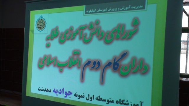 آموزش و پرورش دهدشت پیشتاز در برگزاری انتخابات آنلاین شورای دانش آموزی شد