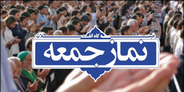 آنچه در خطبه های نماز جمعه این هفته کهگیلویه و بویراحمد گذشت؟