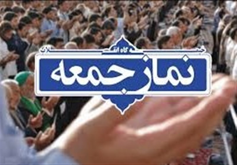 گزیده خطبههای نماز جمعه این هفته در کهگیلویه و بویراحمد