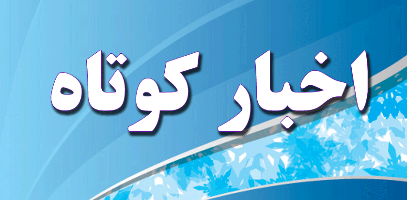 چند خبر کوتاه از استان کهگیلویه و بویراحمد