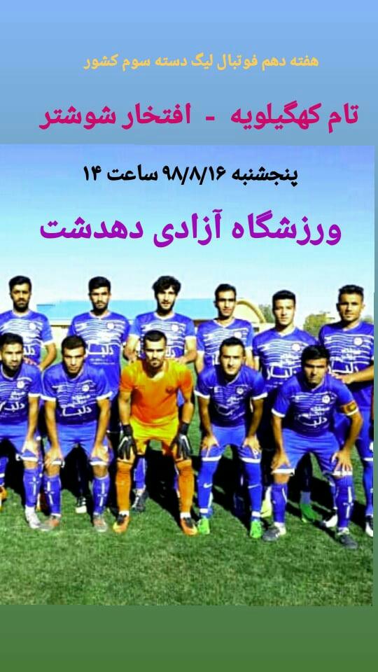 دیدار حساس خانگی تام کهگیلویه در هفته دهم لیگ دسته سوم فوتبال کشور/زمان و مکان این دیدار