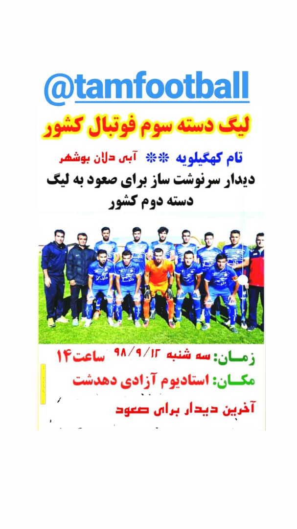 دیدار حساس و سرنوشت ساز تام کهگیلویه در لیگ دسته سوم فوتبال کشور+زمان و مکان