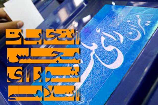 شاخص ترین نماینده شیراز کاندیدای مجلس شد