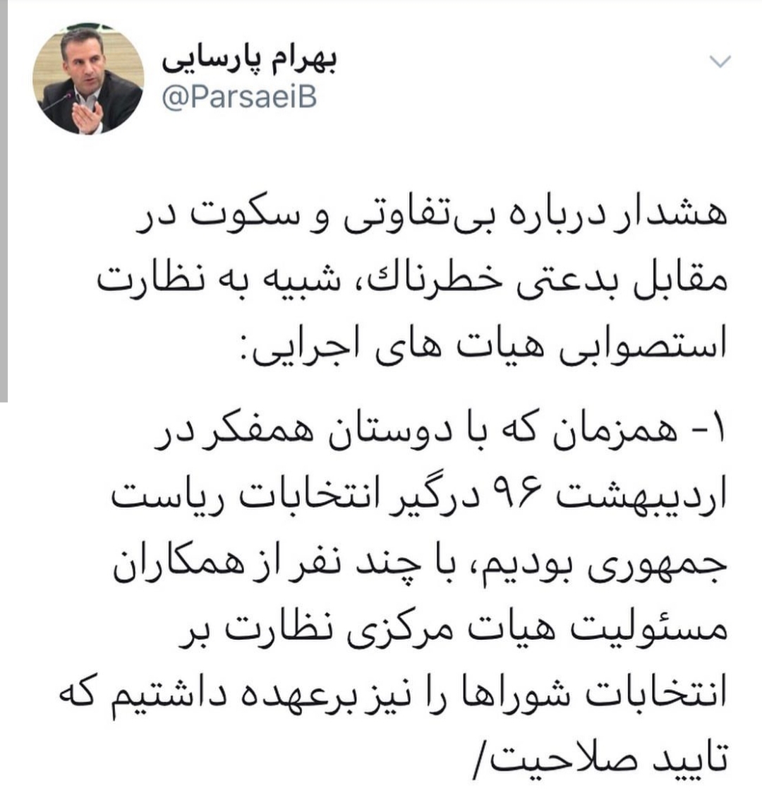 توییت دکتر پارسایی و کنایه تلخ به فراکسیون امید؛ بیرون باید کشید از ورطه رخت خویش