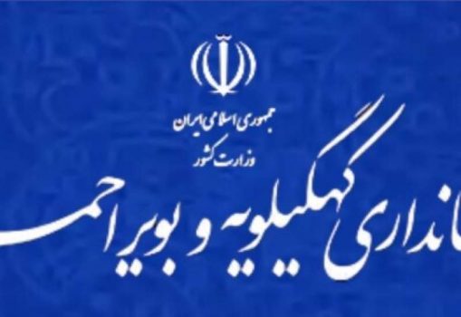 4 خبر کوتاه از استانداری کهگیلویه و بویراحمد